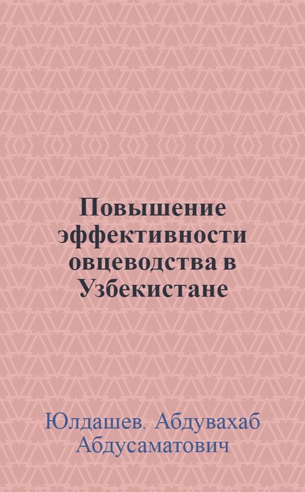 Повышение эффективности овцеводства в Узбекистане : (Обзор)