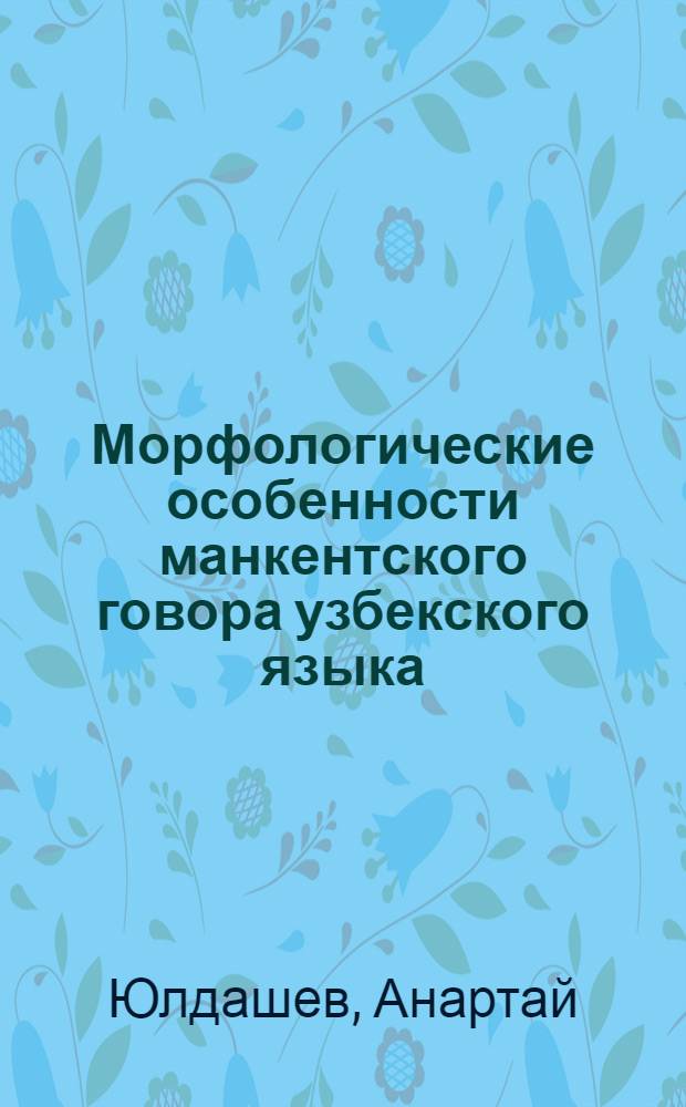 Морфологические особенности манкентского говора узбекского языка : Автореф. дис. на соиск. учен. степ. канд. филол. наук : (10.02.02)