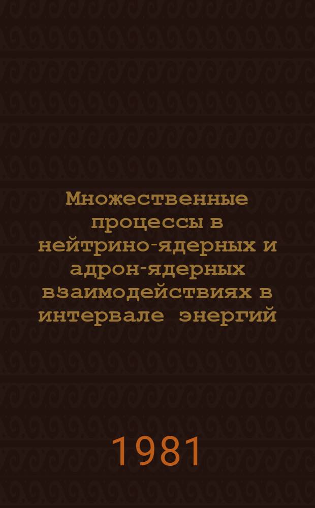 Множественные процессы в нейтрино-ядерных и адрон-ядерных взаимодействиях в интервале энергий (4-300) ГэВ : Автореф. дис. на соиск. учен. степ. д-ра физ.-мат. наук : (01.04.16)