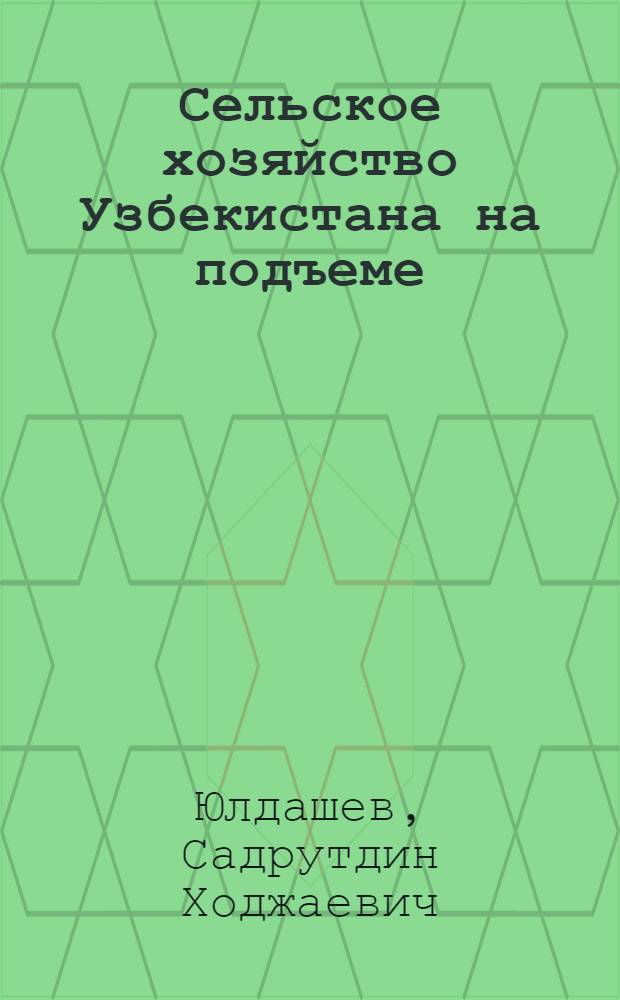 Сельское хозяйство Узбекистана на подъеме