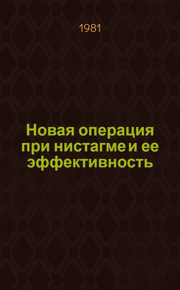 Новая операция при нистагме и ее эффективность : Автореф. дис. на соиск. учен. степ. канд. мед. наук : (14.00.08)