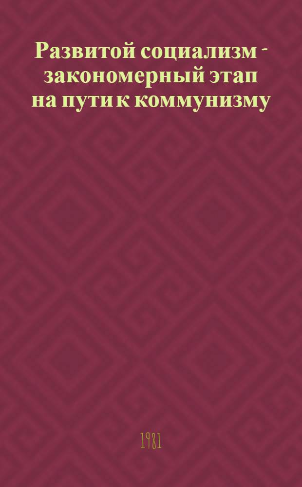 Развитой социализм - закономерный этап на пути к коммунизму