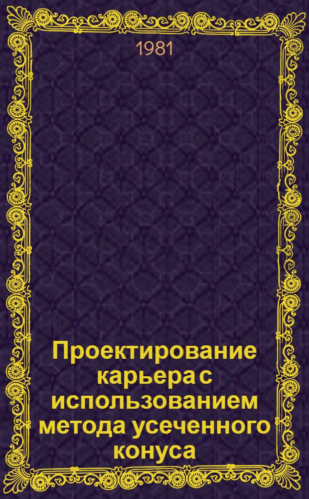 Проектирование карьера с использованием метода усеченного конуса : Учеб. пособие