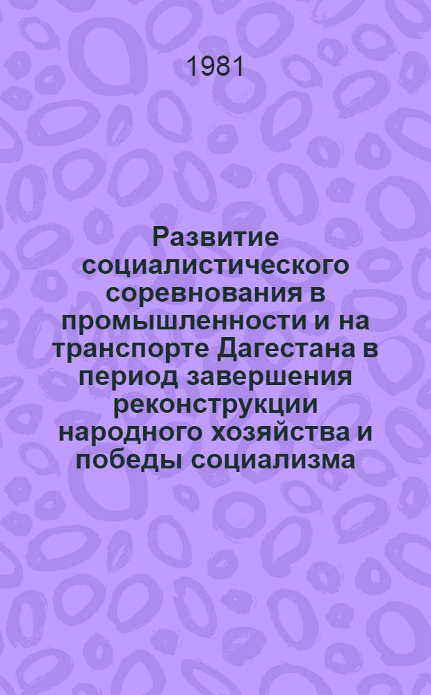 Развитие социалистического соревнования в промышленности и на транспорте Дагестана в период завершения реконструкции народного хозяйства и победы социализма (1933-1937 гг.) : Автореф. дис. на соиск. учен. степ. канд. ист. наук : (07.00.02)