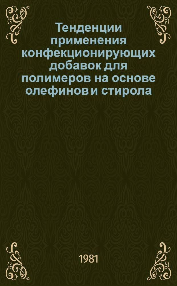 Тенденции применения конфекционирующих добавок для полимеров на основе олефинов и стирола