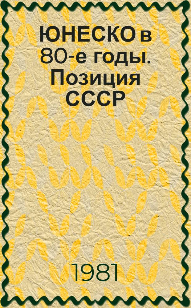 ЮНЕСКО в 80-е годы. Позиция СССР : Сб. материалов