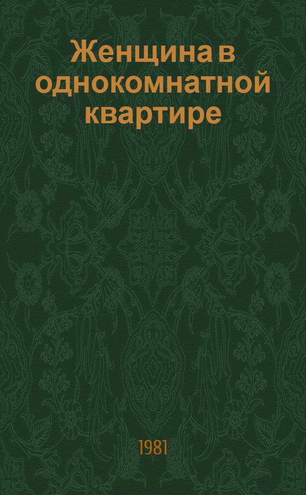Женщина в однокомнатной квартире : Повести