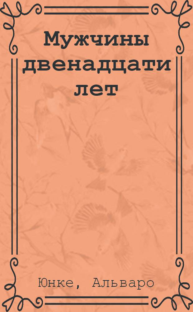 Мужчины двенадцати лет : Рассказы : Для сред. шк. возраста