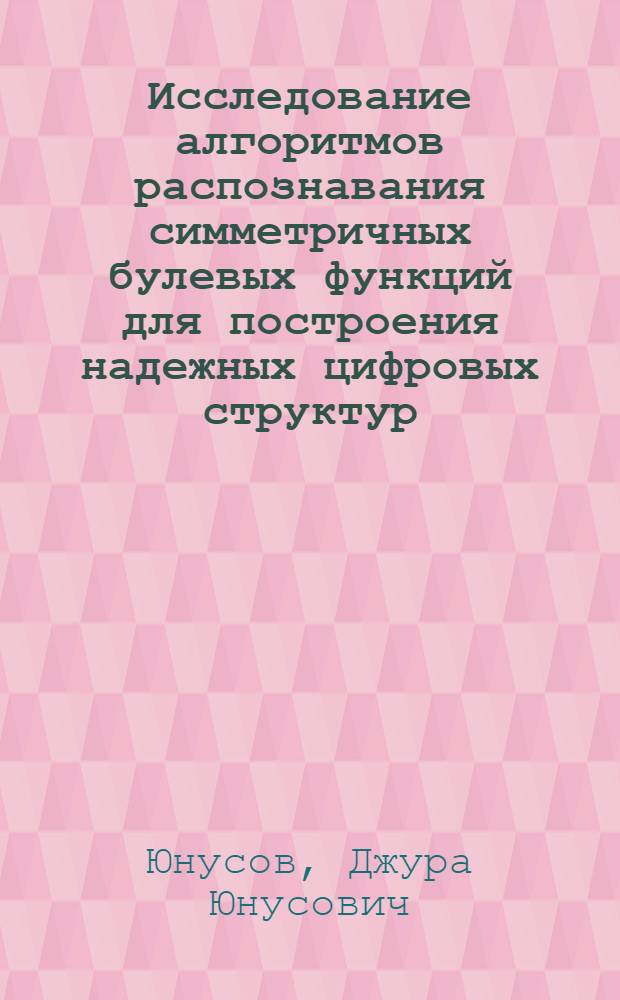 Исследование алгоритмов распознавания симметричных булевых функций для построения надежных цифровых структур : Автореф. дис. на соиск. учен. степ. канд. техн. наук : (05.13.01)