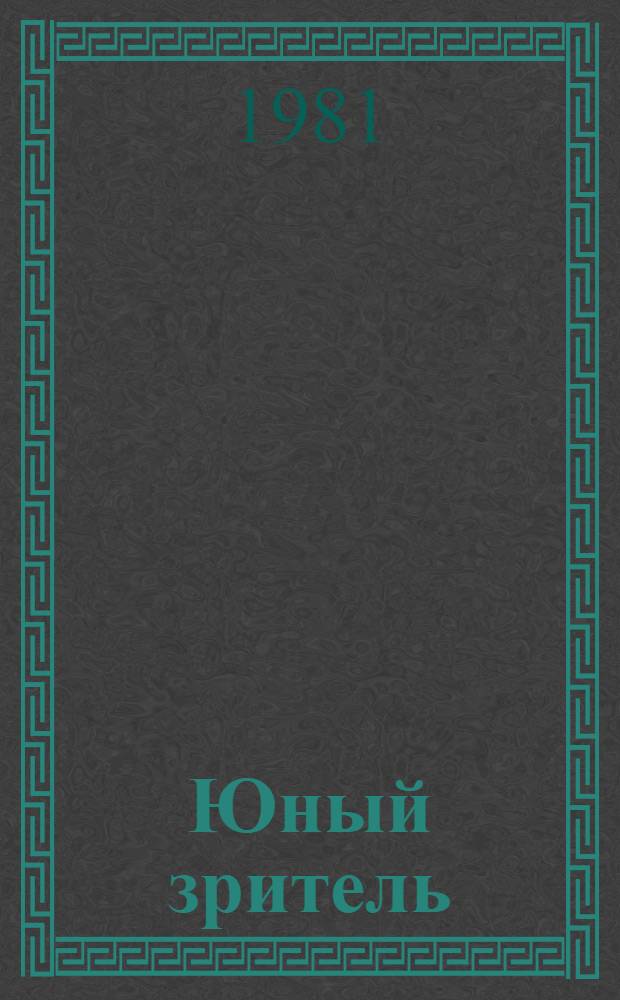 Юный зритель : Пробл. социологии кино : Сб. науч. тр