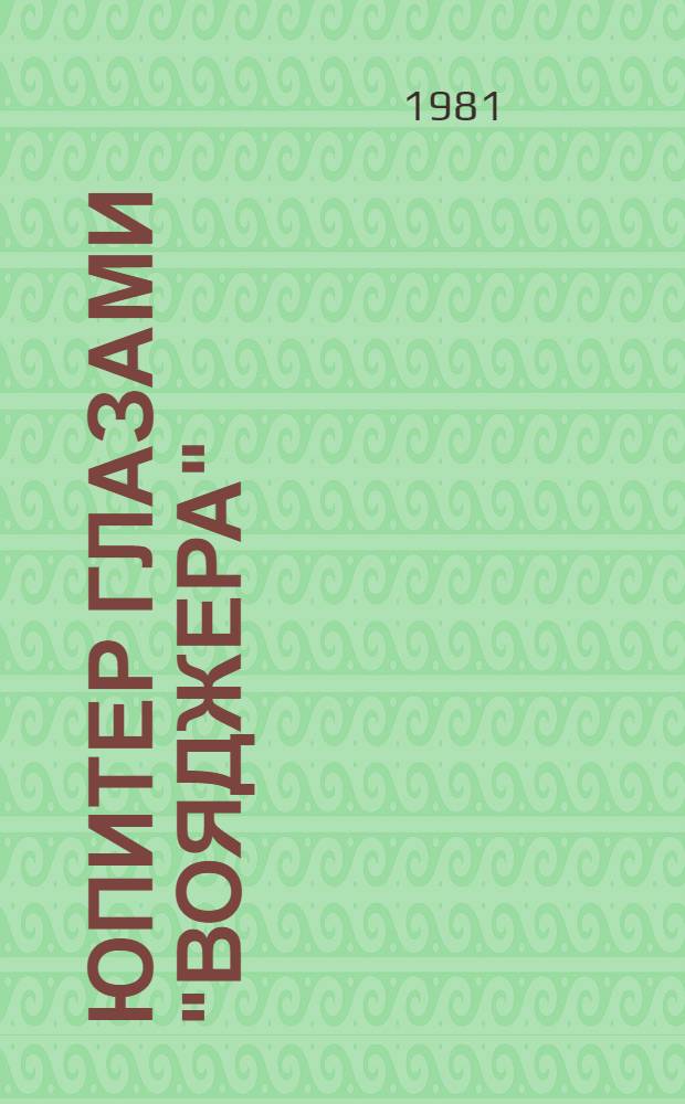 Юпитер глазами "Вояджера" : (Сб. статей)