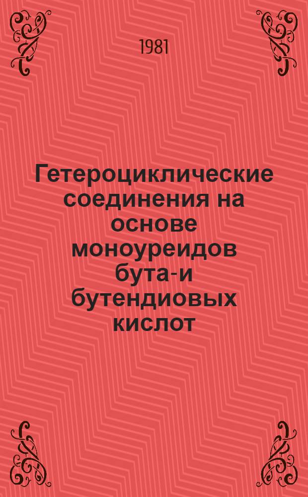Гетероциклические соединения на основе моноуреидов бутан- и бутендиовых кислот : Автореф. дис. на соиск. учен. степ. к. х. н