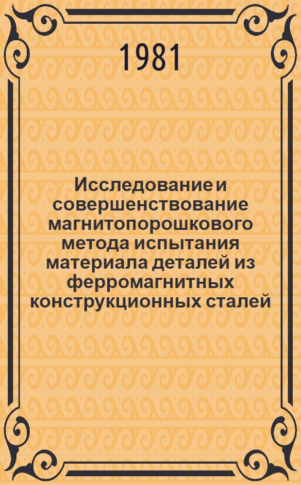 Исследование и совершенствование магнитопорошкового метода испытания материала деталей из ферромагнитных конструкционных сталей : Автореф. дис. на соиск. учен. степ. к. т. н