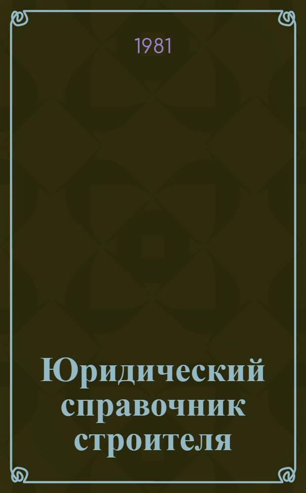 Юридический справочник строителя