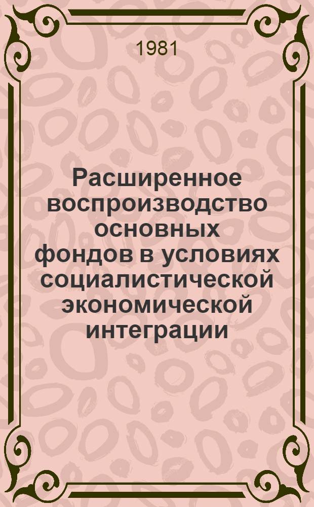 Расширенное воспроизводство основных фондов в условиях социалистической экономической интеграции : Автореф. дис. на соиск. учен. степ. к. э. н