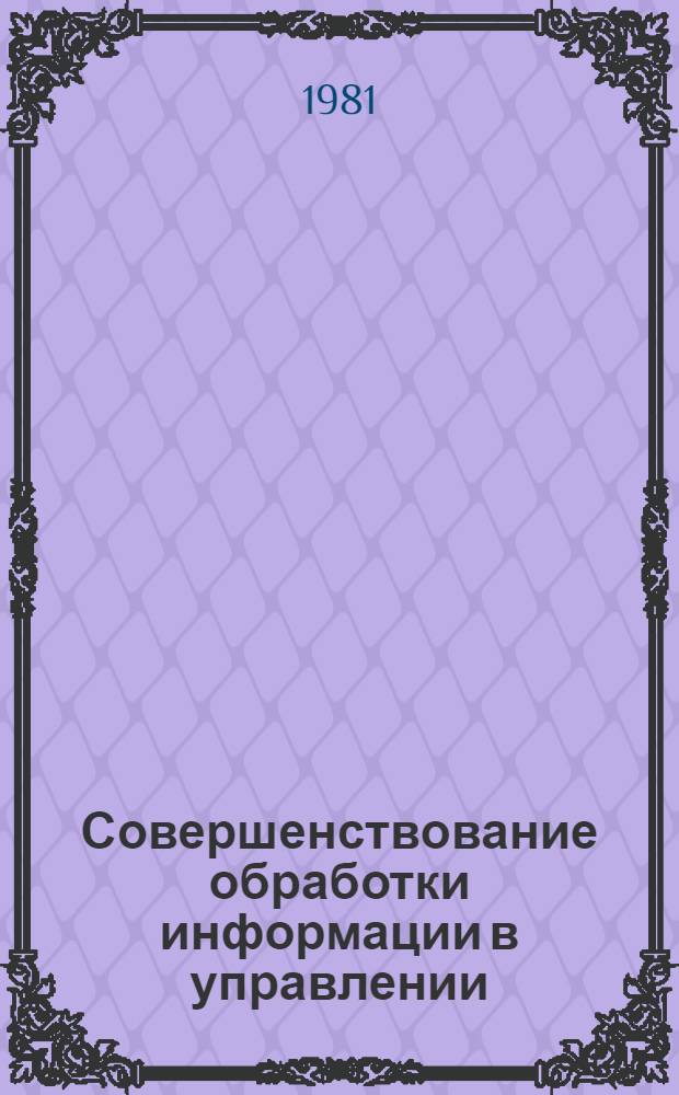 Совершенствование обработки информации в управлении