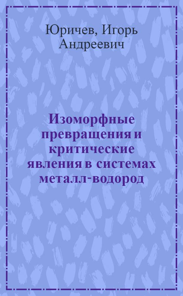 Изоморфные превращения и критические явления в системах металл-водород : Автореф. дис. на соиск. учен. степ. канд. физ.-мат. наук : (01.04.07)