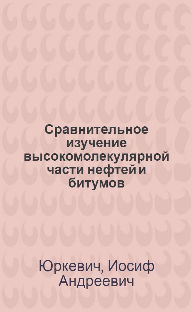 Сравнительное изучение высокомолекулярной части нефтей и битумов (в аспекте проблемы нефтеобразования)