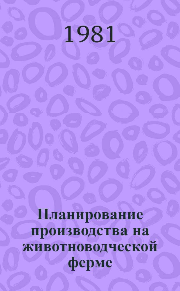 Планирование производства на животноводческой ферме
