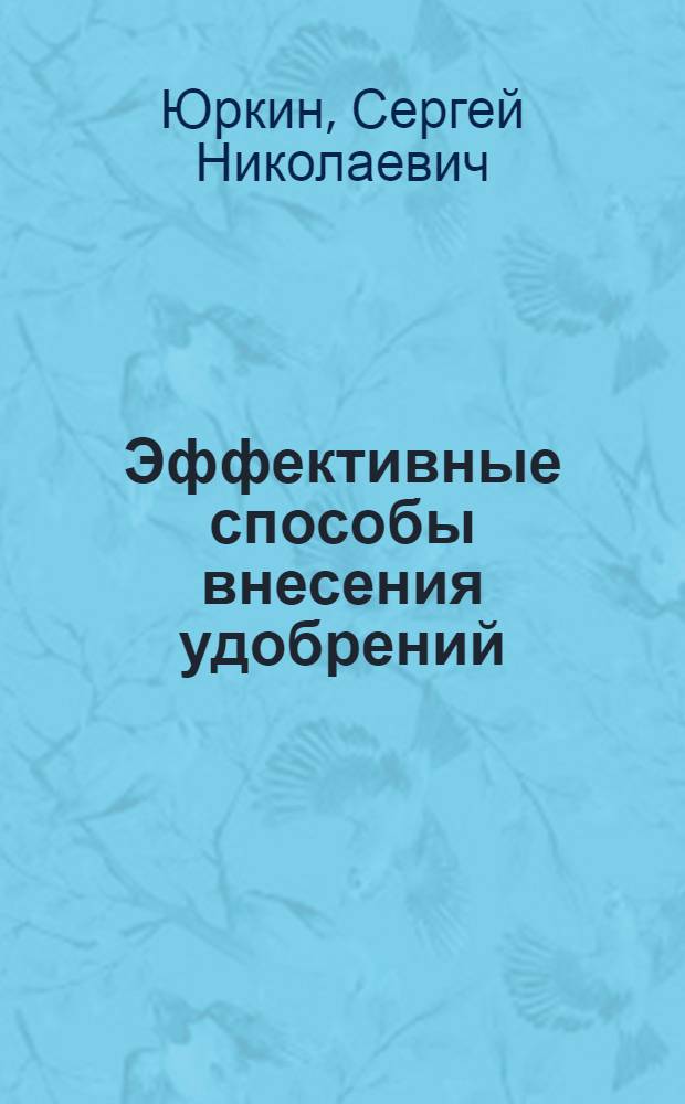Эффективные способы внесения удобрений