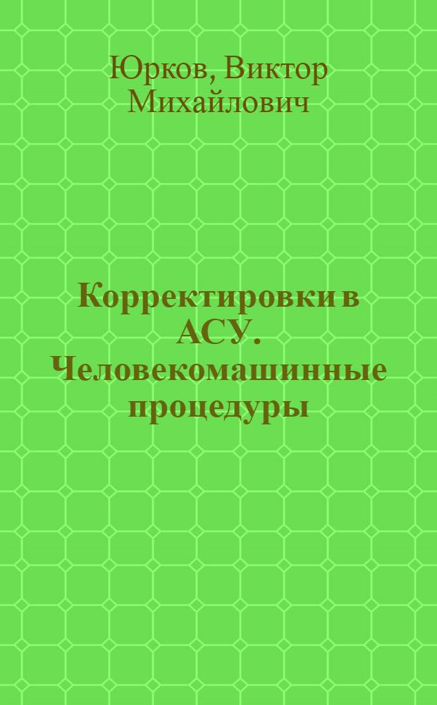 Корректировки в АСУ. Человекомашинные процедуры : Сб. статей