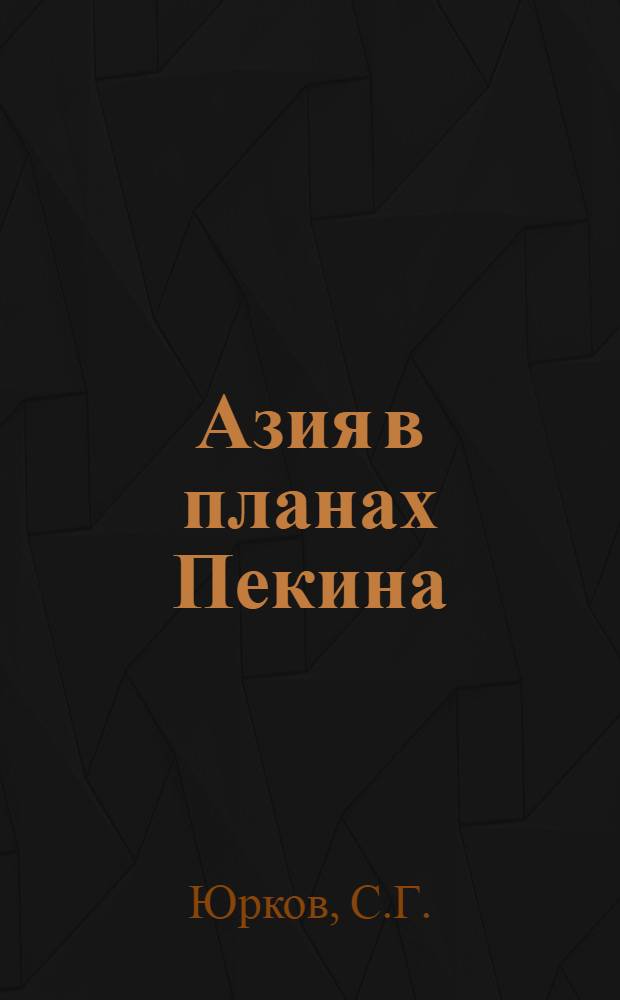Азия в планах Пекина