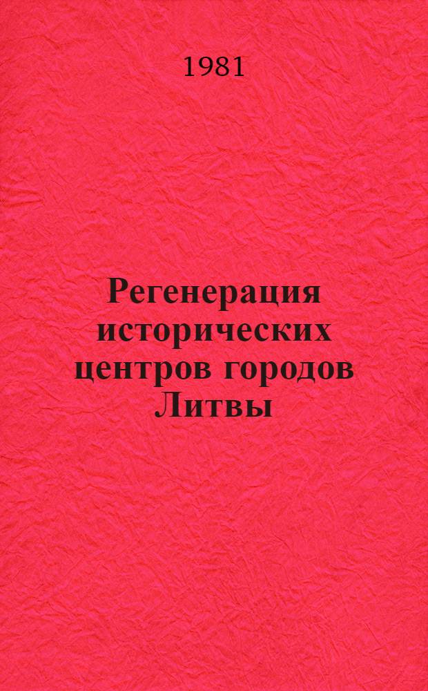 Регенерация исторических центров городов Литвы : (Методол. опыт) : Аналит. обзор