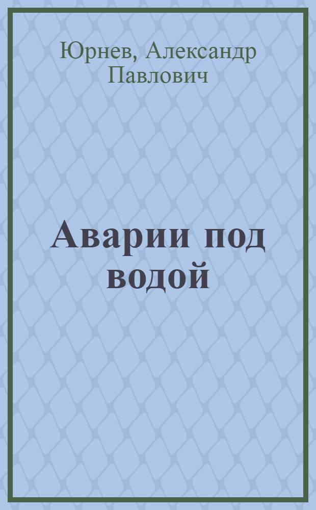 Аварии под водой