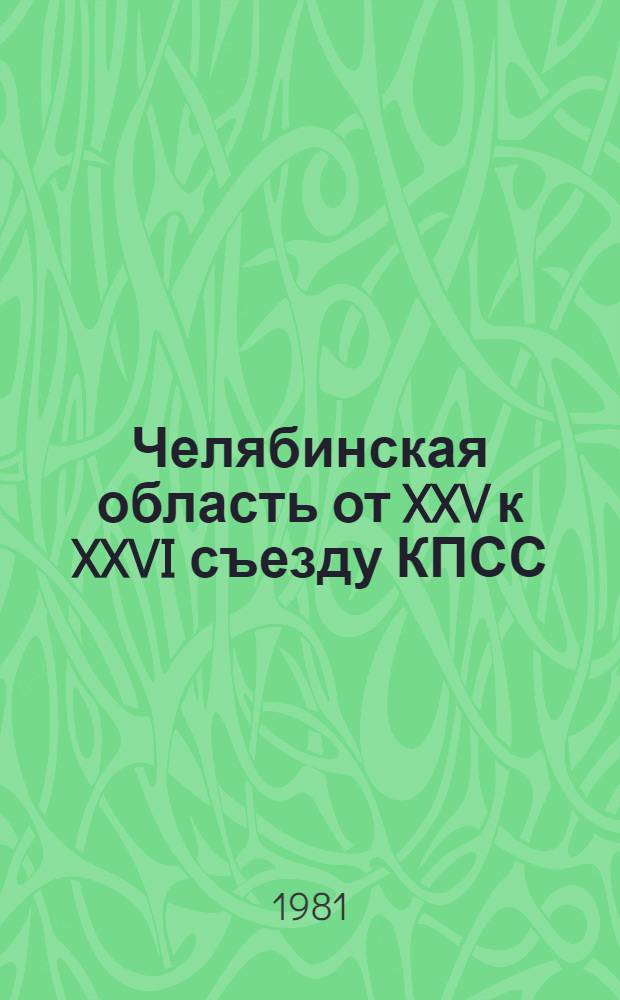 Челябинская область от XXV к XXVI съезду КПСС : Рек. библиогр. указ