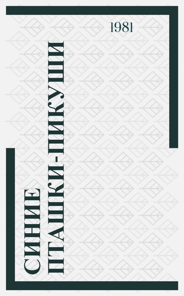 Синие пташки-пикуши : Лирич. повествование в рассказах : Для сред. и ст. возраста