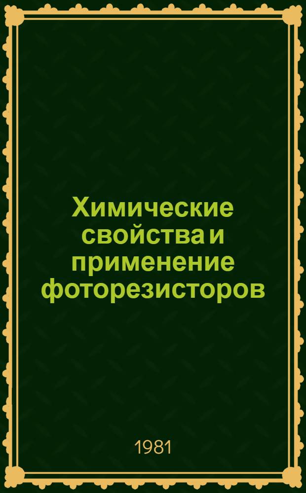Химические свойства и применение фоторезисторов : Конспект лекций