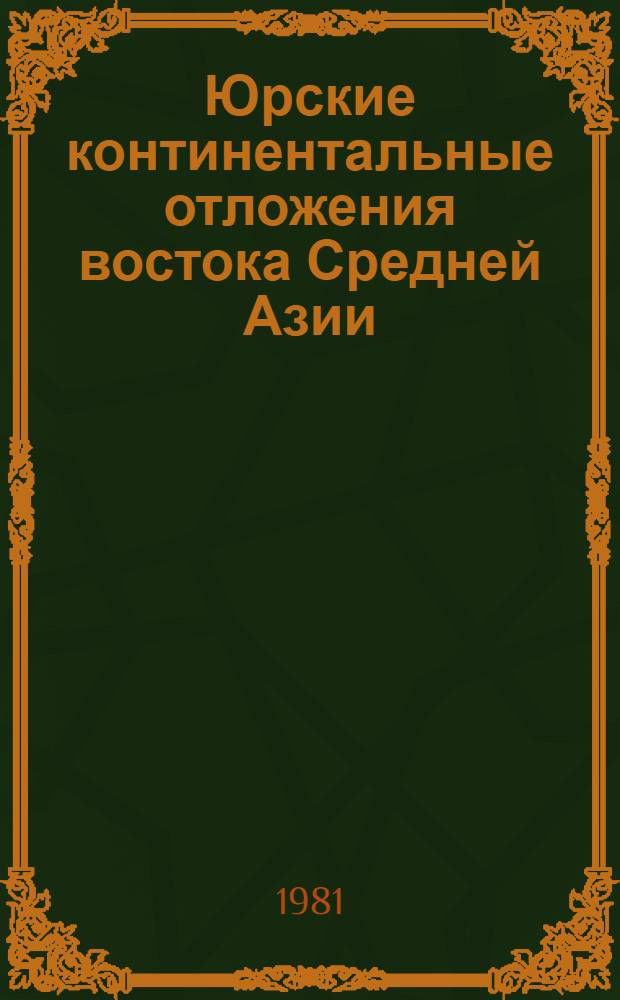 Юрские континентальные отложения востока Средней Азии : (Датировка, расчленение, корреляция)