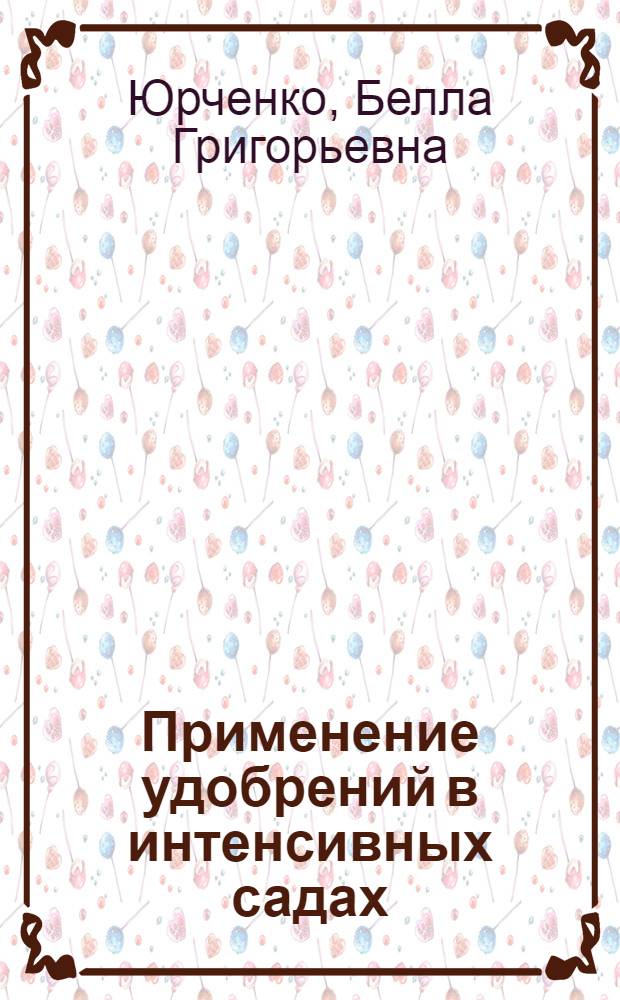 Применение удобрений в интенсивных садах : Лекция
