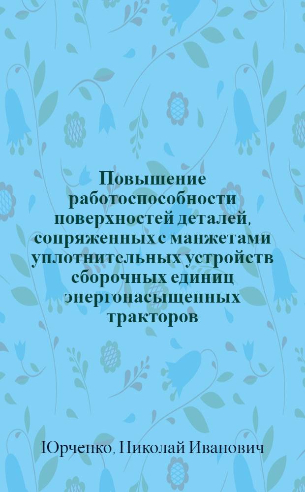 Повышение работоспособности поверхностей деталей, сопряженных с манжетами уплотнительных устройств сборочных единиц энергонасыщенных тракторов : Автореф. дис. на соиск. учен. степ. к. т. н