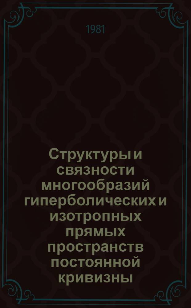 Структуры и связности многообразий гиперболических и изотропных прямых пространств постоянной кривизны : Автореф. дис. на соиск. учен. степ. канд. физ.-мат. наук : (01.01.04)