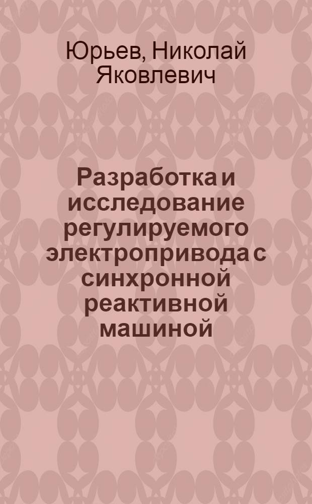 Разработка и исследование регулируемого электропривода с синхронной реактивной машиной : Автореф. дис. на соиск. учен. степ. канд. техн. наук : (05.09.03)