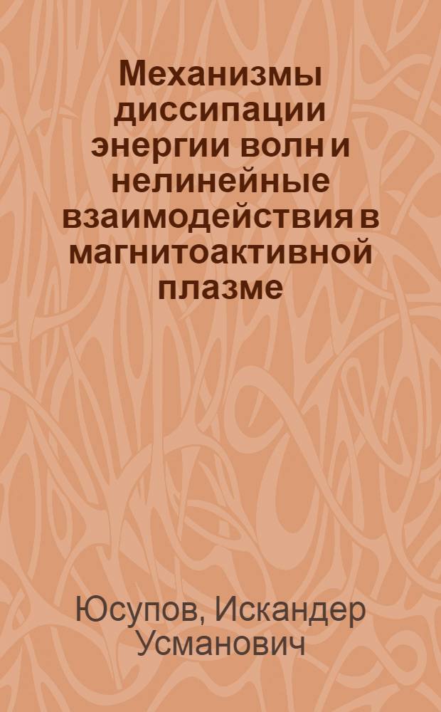 Механизмы диссипации энергии волн и нелинейные взаимодействия в магнитоактивной плазме : Автореф. дис. на соиск. учен. степ. канд. физ.-мат. наук : (01.04.02)
