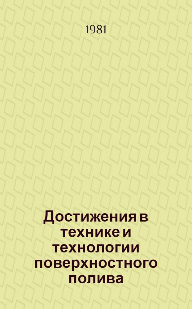Достижения в технике и технологии поверхностного полива