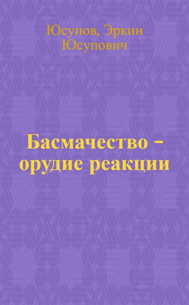 Басмачество - орудие реакции : (Ист. параллели)