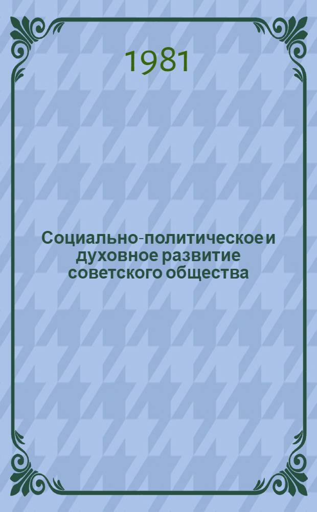 Социально-политическое и духовное развитие советского общества