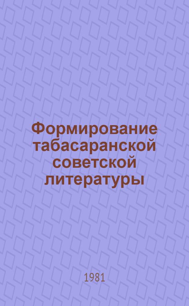 Формирование табасаранской советской литературы : Автореф. дис. на соиск. учен. степ. канд. филол. наук : (10.01.03)