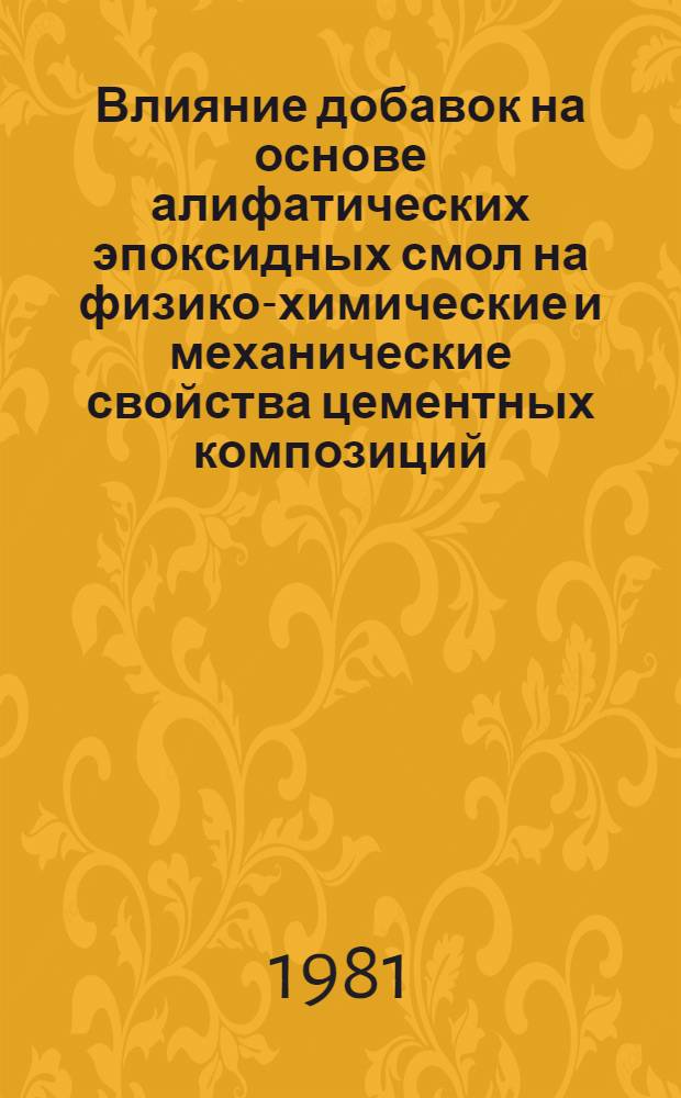 Влияние добавок на основе алифатических эпоксидных смол на физико-химические и механические свойства цементных композиций : Автореф. дис. на соиск. учен. степ. к. х. н