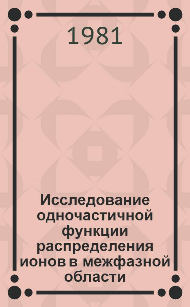 Исследование одночастичной функции распределения ионов в межфазной области