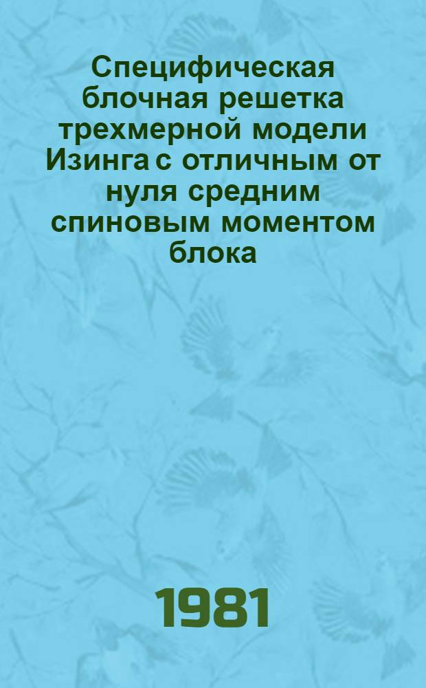 Специфическая блочная решетка трехмерной модели Изинга с отличным от нуля средним спиновым моментом блока