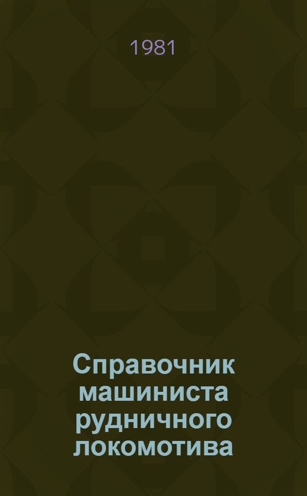 Справочник машиниста рудничного локомотива