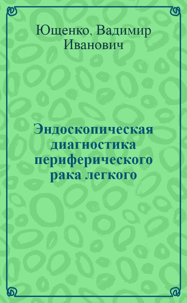 Эндоскопическая диагностика периферического рака легкого : Автореф. дис. на соиск. учен. степ. канд. мед. наук : (14.00.14)