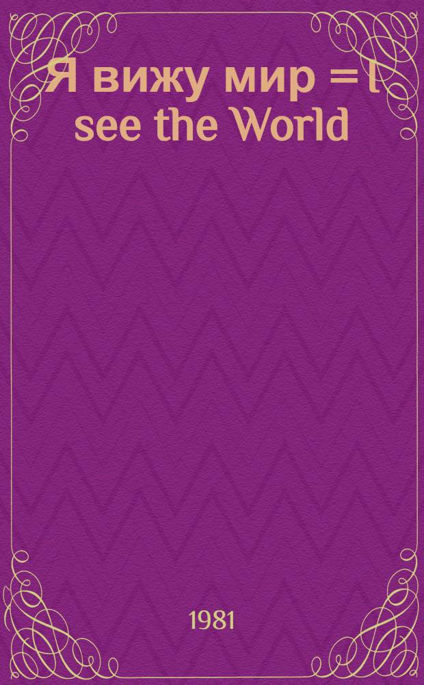 Я вижу мир = I see the World : Каталог Междунар. выставки дет. рисунков, Москва, 1979-1980 гг
