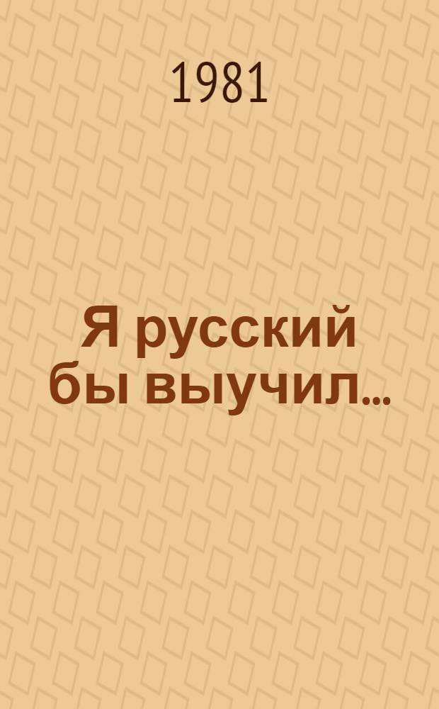 Я русский бы выучил... : (Метод. рекомендации : В помощь учителю при подгот. школьников к олимпиаде по рус. яз. и лит.)