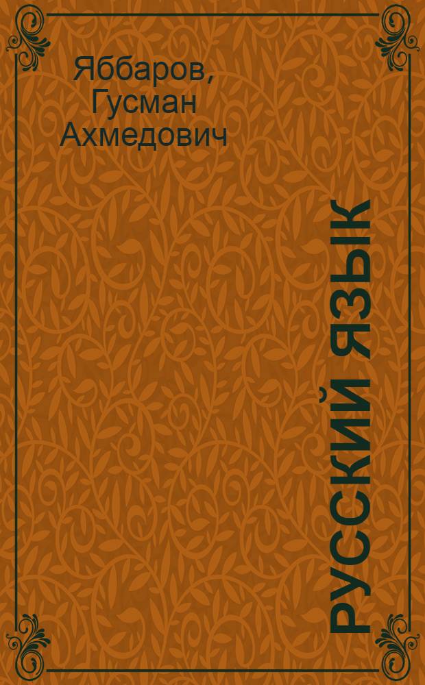 Русский язык : Учеб. пособие для 8 кл. азерб. школы