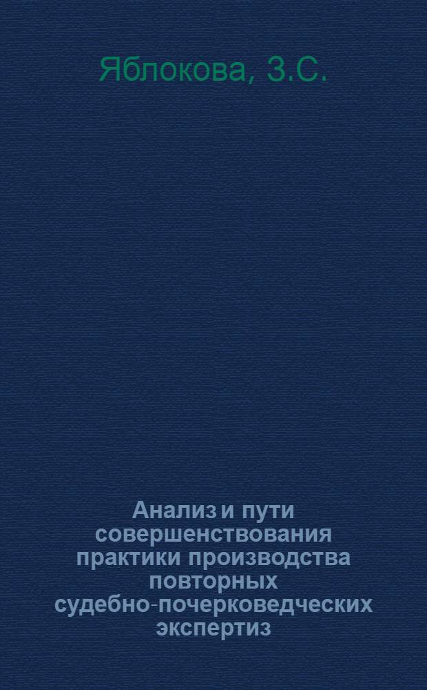 Анализ и пути совершенствования практики производства повторных судебно-почерковедческих экспертиз